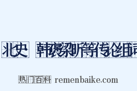 北史·韩褒梁昕等传论组词是什么意思的图片